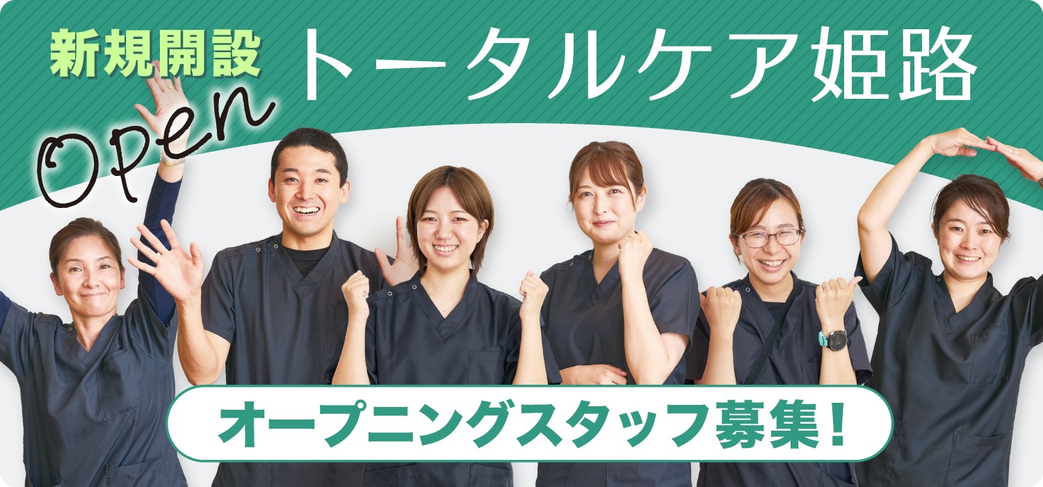 訪問看護 トータルケア姫路 リカルド 訪問看護オープニングスタッフ募集