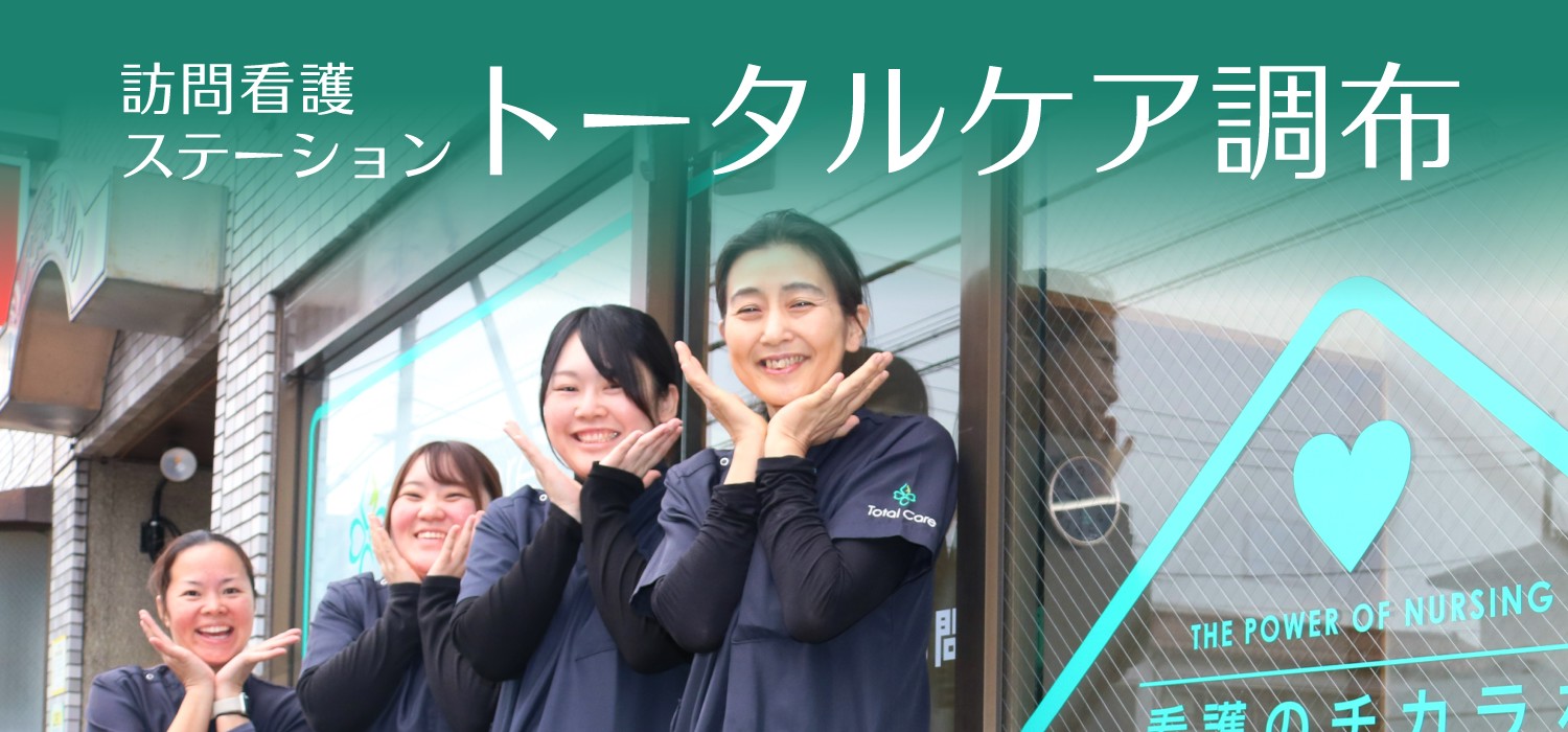 訪問看護 トータルケア調布 リカルド 訪問看護スタッフ募集