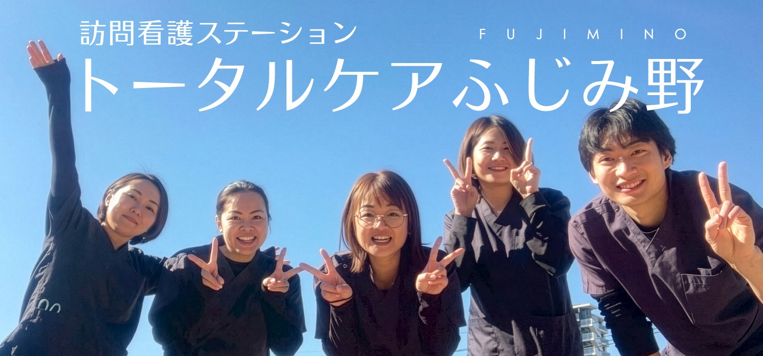 訪問看護 トータルケア ふじみ野 リカルド 訪問看護スタッフ募集