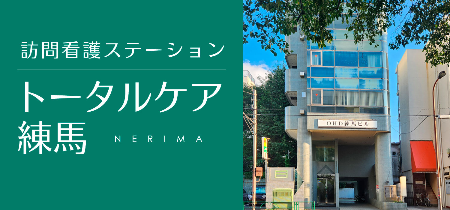 訪問看護 トータルケア練馬 リカルド 訪問看護オープニングスタッフ募集