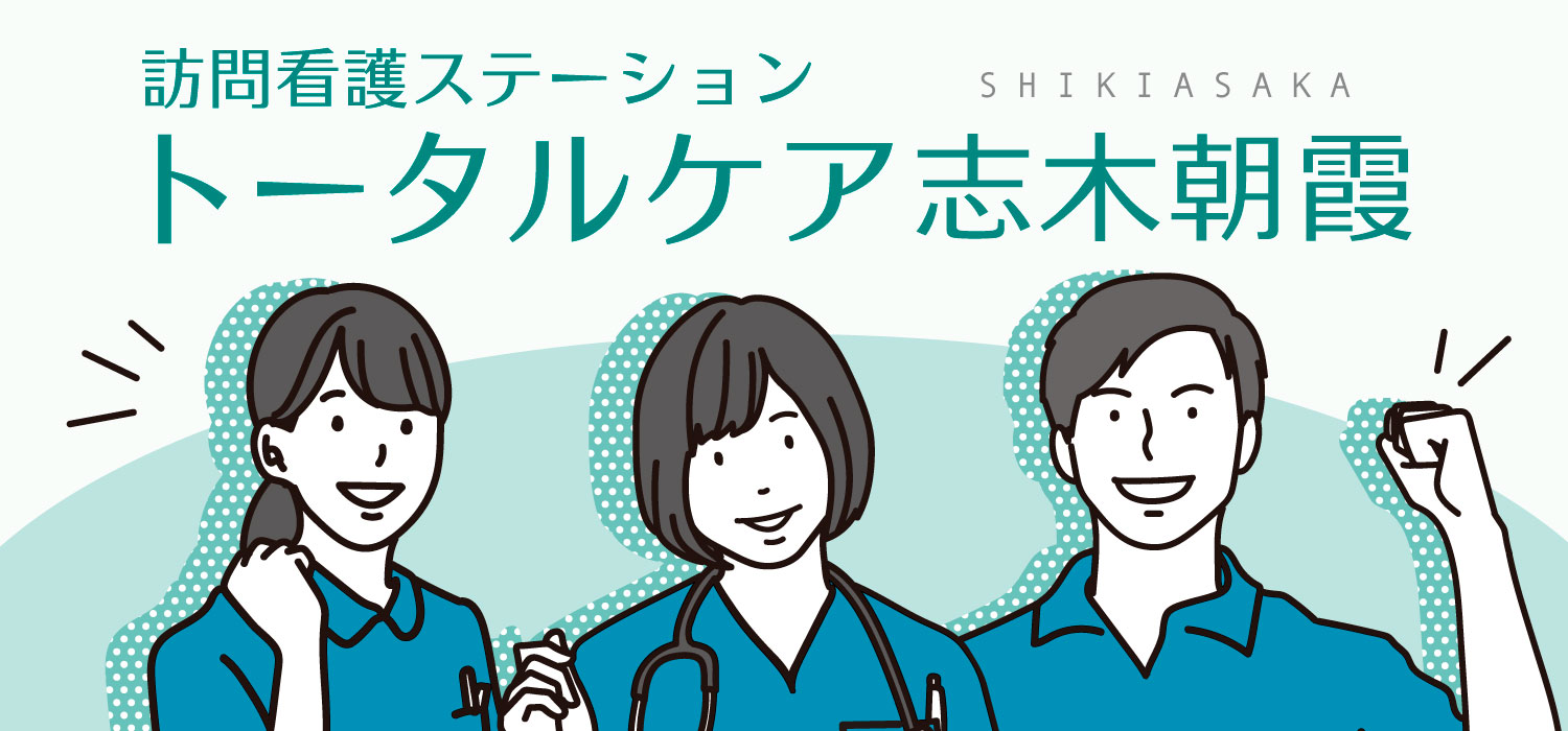 訪問看護 トータルケア志木朝霞 リカルド 訪問看護オープニングスタッフ募集