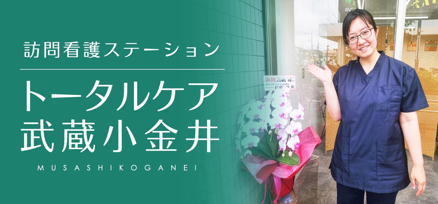 訪問看護 トータルケア武蔵小金井 リカルド 訪問看護オープニングスタッフ募集