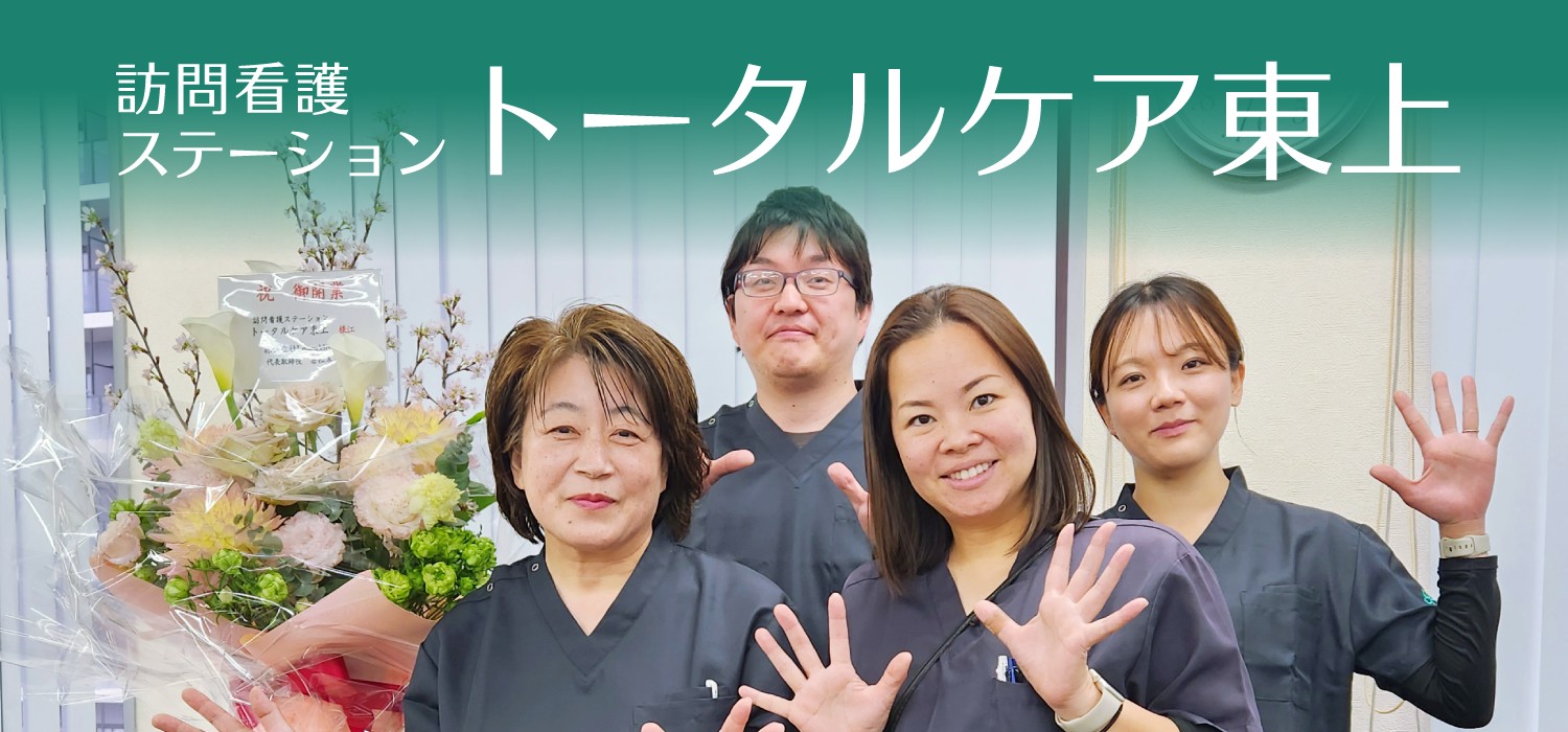 訪問看護 トータルケア東上 リカルド 訪問看護オープニングスタッフ募集