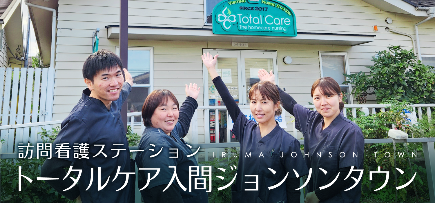 訪問看護ステーション トータルケア入間 ジョンソンタウン 看護師