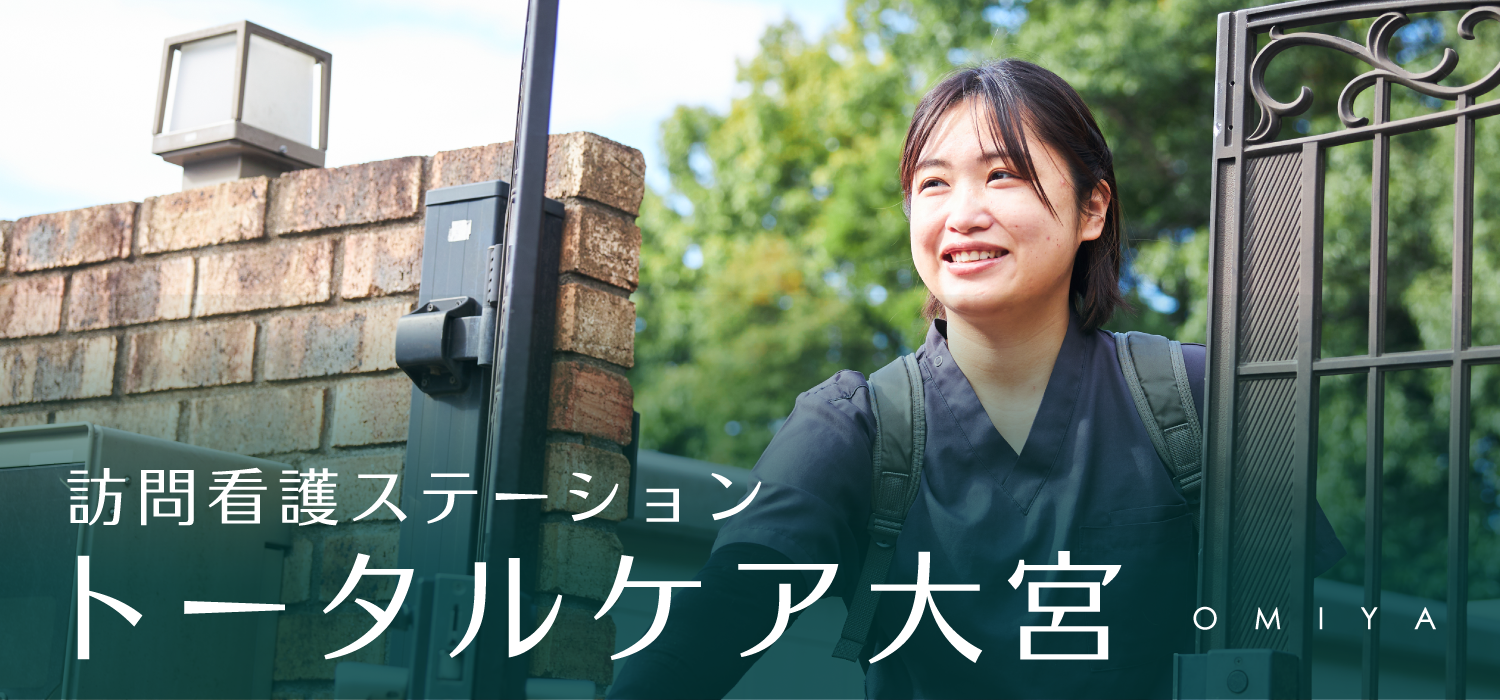 訪問看護 トータルケア大宮 リカルド 訪問看護スタッフ募集