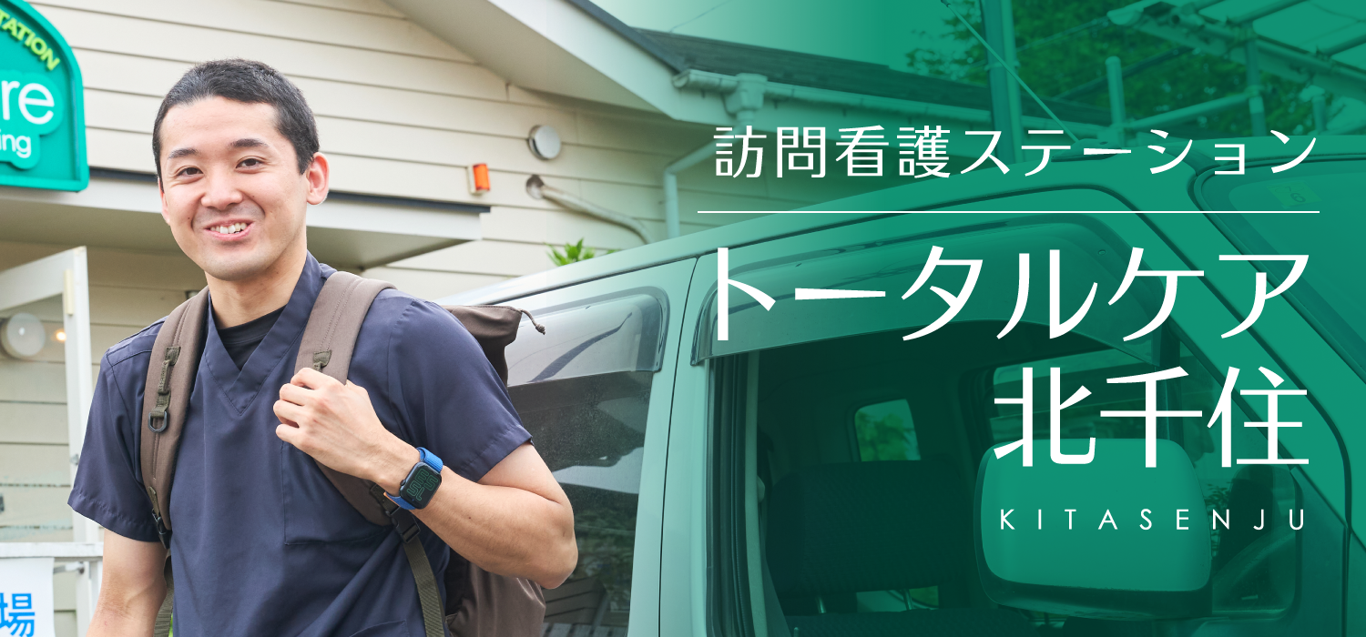 訪問看護 トータルケア北千住 リカルド 訪問看護スタッフ募集