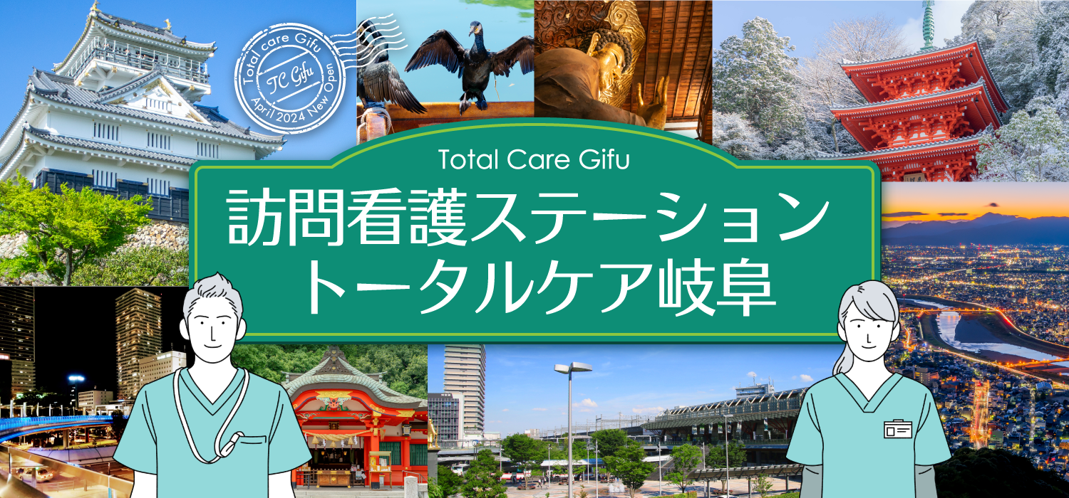 訪問看護 トータルケア岐阜 リカルド 訪問看護オープニングスタッフ募集