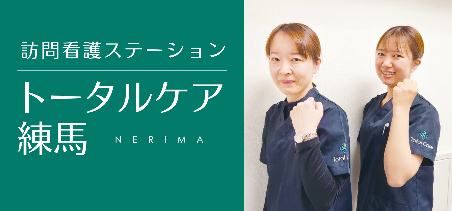 訪問看護 トータルケア練馬 リカルド 訪問看護オープニングスタッフ募集